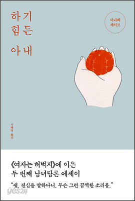 하기 힘든 아내
