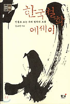 한국철학 에세이