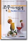 조주기능사 실기 & The Best Cocktail