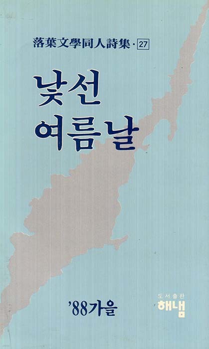 낯선 여름날 (낙엽문학동인회시집 27)