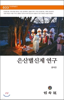 은산별신제 연구