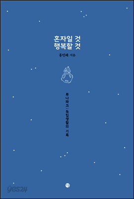 혼자일 것 행복할 것