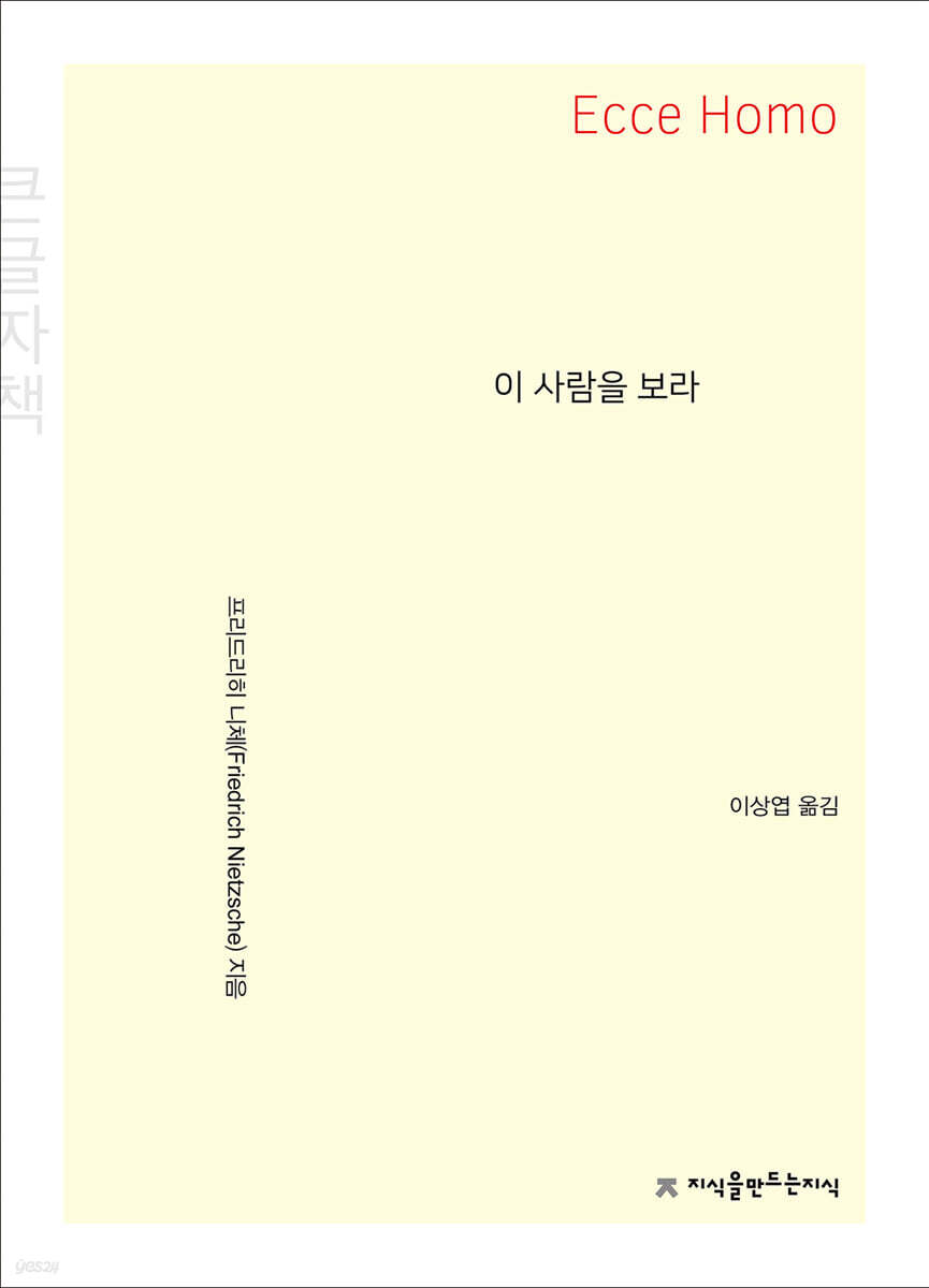 이 사람을 보라 큰글씨책