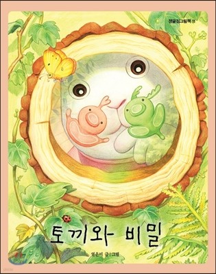 토끼와 비밀