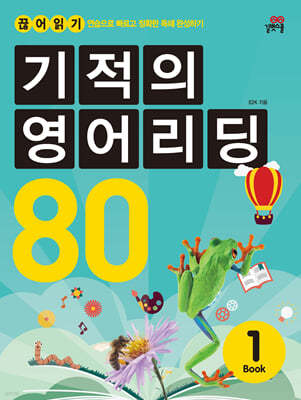 기적의 영어리딩 80 Book 1