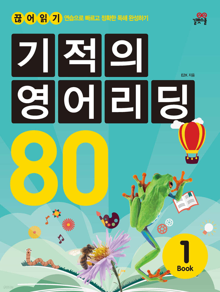 기적의 영어리딩 80 Book 1