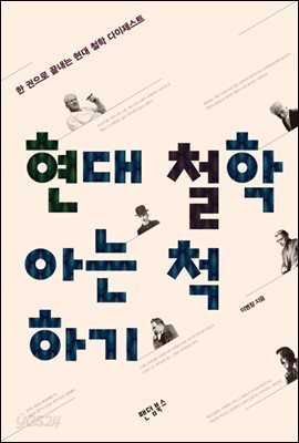 현대 철학 아는 척하기 : 한 권으로 끝내는 현대 철학 다이제스트