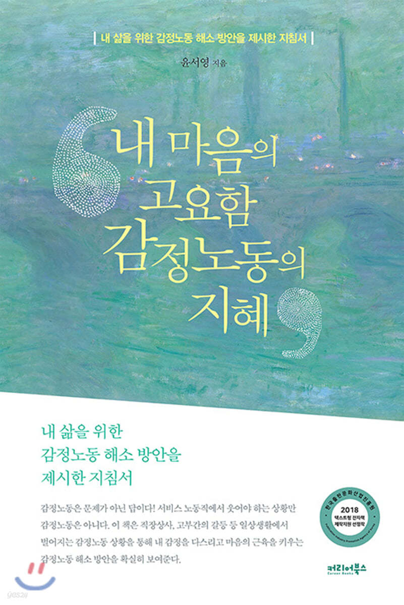 내 마음의 고요함, 감정노동의 지혜