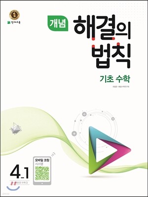 개념 해결의 법칙 기초수학 4-1 (2017년)