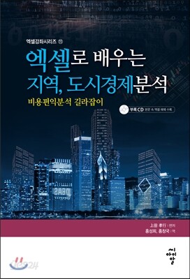엑셀로 배우는 지역, 도시경제분석