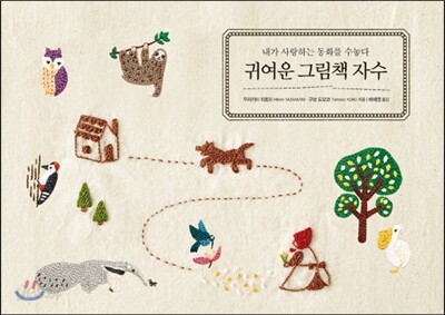 귀여운 그림책 자수