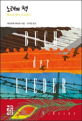 노래의 책 : 하인리히 하이네 시집 - 열린책들 세계문학 234