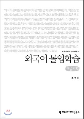 외국어 몰입학습 (큰글씨책)