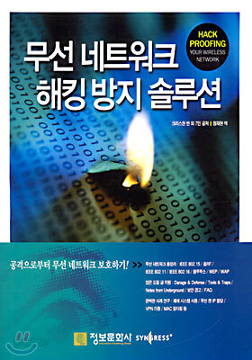 무선 네트워크 해킹 방지 솔루션