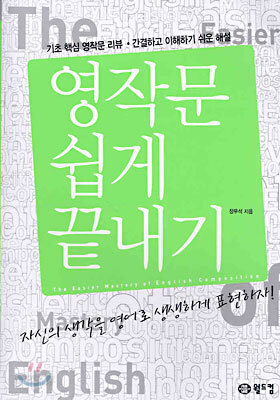 영작문 쉽게 끝내기