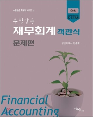 수필같은 재무회계 객관식 문제편