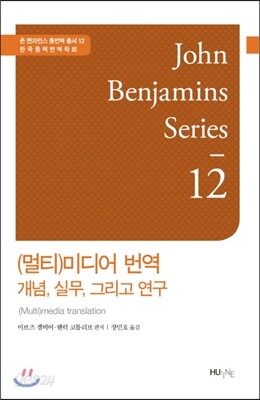 (멀티)미디어 번역 개념, 실무, 그리고 연구