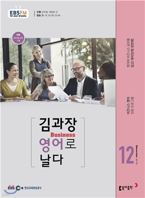 EBS 라디오 김과장 비즈니스 영어로 날다 (월간) : 12월 [2016]