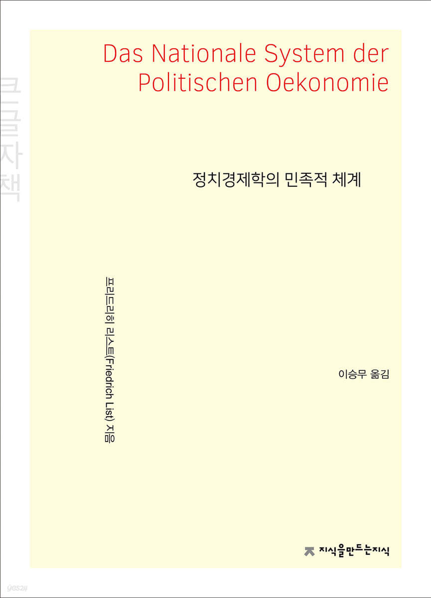정치경제학의 민족적 체계 큰글씨책