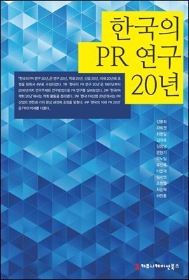 한국의 PR 연구 20년