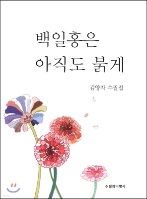 백일홍은 아직도 붉게