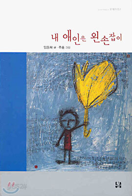 (한정 저자 사인본) 내 애인은 왼손잡이