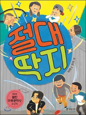 절대 딱지