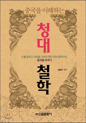 중국을 이해하는 청대 철학