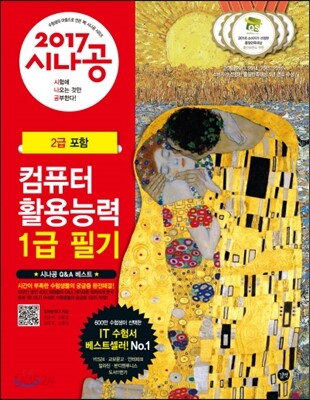 2017 시나공 컴퓨터활용능력 1급 필기(2급 포함)