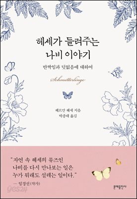헤세가 들려주는 나비 이야기 : 반짝임과 덧없음에 대하여