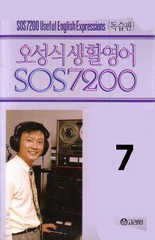 오성식 생활영어 SOS 7200 (독습판) - 7