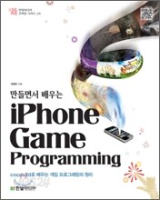 만들면서 배우는 아이폰 게임 프로그래밍