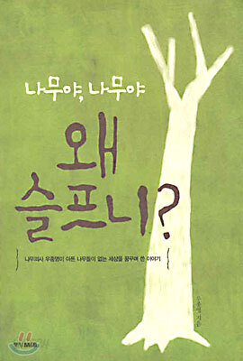 나무야, 나무야 왜 슬프니?