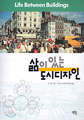 삶이 있는 도시디자인