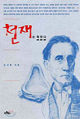 천재는 죽었다