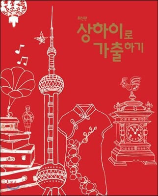 상하이로 가출하기