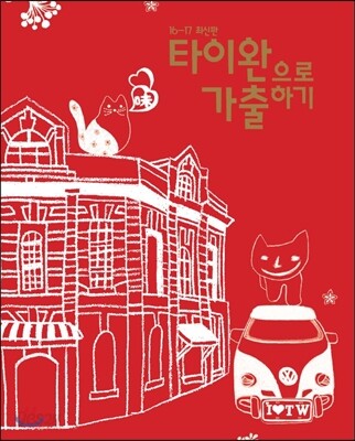 타이완으로 가출하기