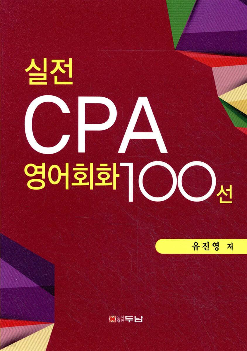 실전 CPA 영어회화 100선