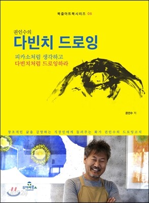 권인수의 다빈치 드로잉