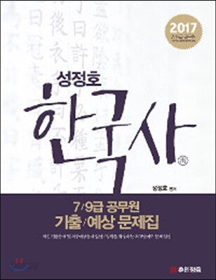 2017 성정호 한국사 7/9급 공무원 기출/예상 문제집