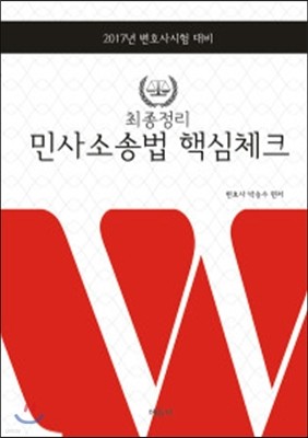 2017 최종정리 민사소송법 핵심체크