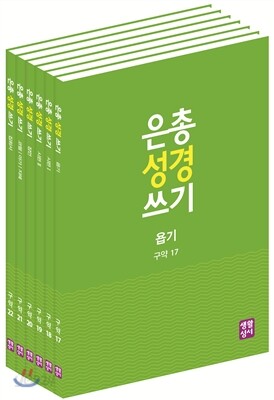 은총 성경 쓰기 - 시서와 지혜서