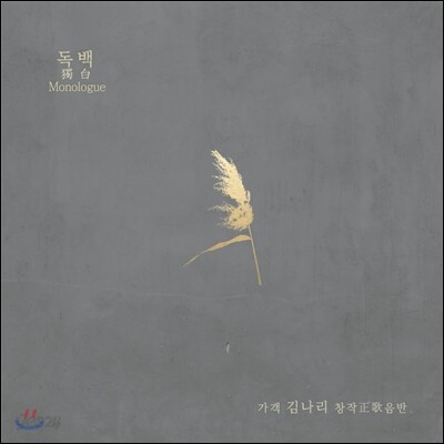 김나리 창작정가음반 - 독백