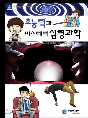 초능력과 미스테리 심령과학