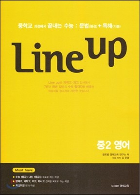 Line Up 라인 업 문법(완성)+독해(기본) 중2 영어
