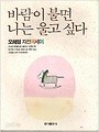 바람이불면나는울고싶다