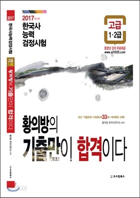 2017 황의방의 기출만이 합격이다 한국사능력검정시험 고급