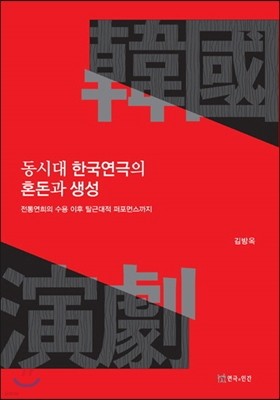 동시대 한국연극의 혼돈과 생성
