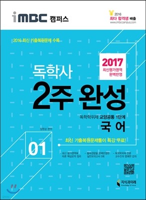 2017 iMBC 캠퍼스 독학사 1단계 2주 완성 국어