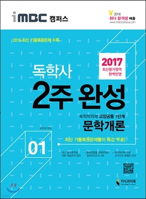 2017 iMBC 캠퍼스 독학사 1단계 2주 완성 문학개론